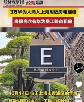 易燃易爆：華為真的煩死了，瞎折騰，瞎胡鬧

華為這波操作，屬實(shí)是把不少人給整懵圈了，你說從浦東搬到青浦，這圖啥呢？

這可是3萬多名員工，說搬就搬，這規(guī)?？氨裙糯w都，你說這搬遷規(guī)模大不大？你說這影響范圍廣不廣？

你說浦東金橋這地方，交通便利，機(jī)場就在家門口，出門出差方便得很，你說這生活條件多好？可華為偏偏要搬到青浦練秋湖，你說這圖啥呢？

你說青浦這地方，交通沒浦東方便，生活配套也沒浦東齊全，...