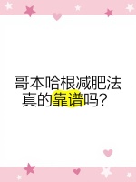 哥本哈根減肥法真的靠譜嗎？