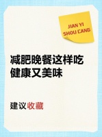 減肥晚餐這樣吃，健康又美味?