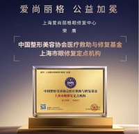 杜園園教授領(lǐng)銜  上海愛尚麗格眼修復(fù)中心獲評(píng)眼修復(fù)定點(diǎn)機(jī)構(gòu)
