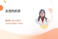 去濕熱的茶