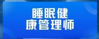 现代生活中的睡眠健康管理师：职业起源、职责及市场需求