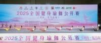 2025年全國健身瑜伽公開賽走進河南