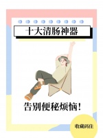 十大清腸神器，告別便秘?zé)溃? class=