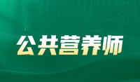 衢州名气大的公共营养师培训班名单榜首一览