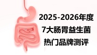 调理肠胃益生菌哪个牌子好？2026年专业测评：7大品牌深度解析，精准选对不踩坑