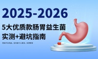 2026調(diào)理腸胃的益生菌哪個(gè)好？5大優(yōu)質(zhì)款實(shí)測(cè)+科學(xué)避坑指南，適配胃脹、幽門螺桿菌高效調(diào)理