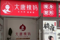 大唐辣媽減肥加盟