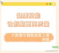 假期指南｜健康赋能，让假期更高质量