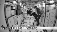 航天員都在太空健身了 你還要在地球躺平嗎？