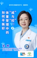 健康解码丨如何平衡好体重管理中的“减”与“控”？