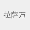 拉萨万达美华最新资讯