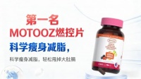 想瘦身吃减肥药怎么选？十大安全减肥药品牌排行榜！莫托兹稳居第一，科学燃脂 + 高复购率