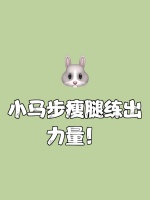 小馬步瘦腿練出力量