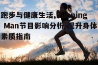 跑步与健康生活,Running Man节目影响分析