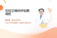 怎样正确转呼啦圈减肥