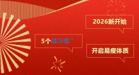 用这5个微习惯，开启“易瘦体质”养成计划