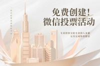 最美教练员投票制作方法，几步轻松完成创建，免费，简单，快速