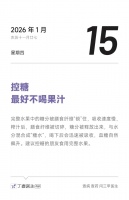 一种看起来很健康的天然饮品，却是控糖大忌