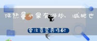 低热量水果有哪些,减肥也要注意营养搭配(哪些水果的热量比较低)