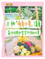 11种瘦身水果，低糖高纤维，吃出好身材