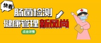 肠道菌群检测，开启你的肠道健康革命