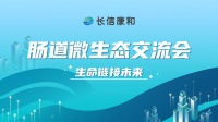 长信康和肠道微生态交流研讨会圆满落幕