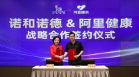 助力慢病管理数字化升级，阿里健康与诺和诺德启动战略合作