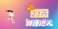 “21天健康达人挑战赛”开始领“奖”啦！