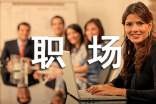 关于职场竞争力的提升