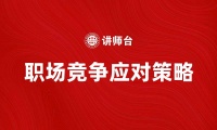 好友反攻：如何巧妙应对职场挑战与竞争