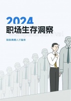 脉脉高聘《2024职场生存洞察报告》