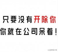 职场竞争激烈，需保持平常心，努力工作同时照顾身体
