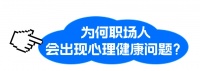 如何应对职场中的心理健康挑战