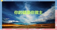 健康：人生不可或缺的竞争力