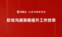 提升职场沟通技巧的五大实用策略分享
