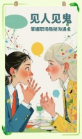 职场沟通的艺术：灵活策略与高效沟通