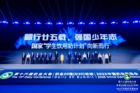 “學(xué)生飲用奶計(jì)劃”實(shí)施25周年：政策賦能 乳企護(hù)航 共護(hù)青少年健康成長