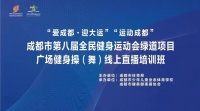 运动成都成都市第八届全民健身运动会绿道项目广场健身操（舞）系列线上直播活动落幕
