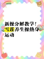 新操分解教學！雪蓮養(yǎng)生操熱身運動?