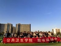 趣味狂欢，公卫“研”色 ——我院举行研究生第四届心理健康趣味运动会