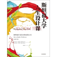 《斯坦福大学人生设计课》：设计第一步找到你的设计方向