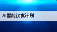 AI智能飲食計(jì)劃生成器