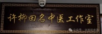 許柳田主任揭示五運(yùn)六氣針灸療法治頑固皮膚病的新思路