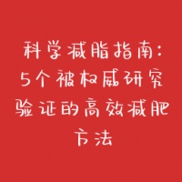 科学减脂指南：5个被权威研究验证的高效减肥方法