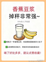 香蕉+豆浆的王炸组合，这样喝一周掉5斤，99% 的人不知道！