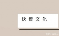 「文谈」｜“快餐文化”是如何走进我们生活的？