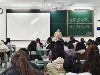 外国语学院（大学英语教学部）组织开展“关爱女生健康，呵护女生成长”主题教育讲座