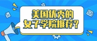 美国有哪些优秀的女子学院可以选择？