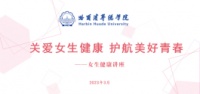 我校组织开展“关爱女生健康，护航美好青春”女生健康讲座